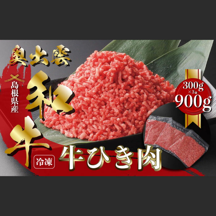【ふるさと納税】 奥出雲和牛 ひき肉 ミンチ スネ ネック 300g 3袋 合計900g 国産 島根県産 飯南町産 肉 牛肉 和牛 A5 黒毛和牛 ブランド和牛 しまね和牛 ハンバーグ コロッケ 霜降り 小分け 上品 贅沢 自宅用 お祝い 誕生日 プレゼント ギフト 冷凍