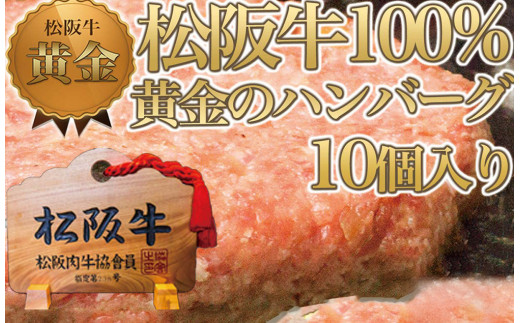 松阪牛 100%黄金のハンバーグ 10個入り / 冷凍 小分け 牛肉 100％ 人気 おすすめ 惣菜 肉 お肉 加工食品 ギフト 贈答 簡単調理 便利 ブランド お取り寄せ グルメ 鈴鹿市