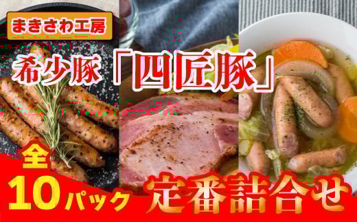 【世界が認めた味/ 北上まきさわ工房】希少豚 の ハム ・ ウインナー 定番 詰合せ セット ( 4種 計 10パック ) ②  北上まきさわ工房 四匠豚 ロースハムステーキ ハーブウインナー チーズ 粗挽き 豚肉 肉 加工品 冷蔵 岩手県 北上市 D0288