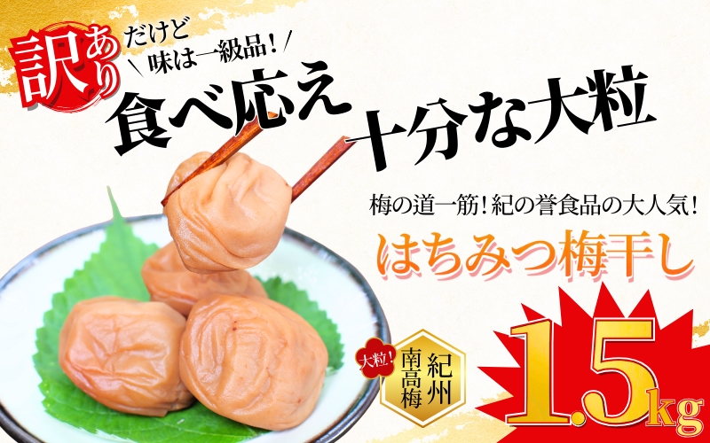 ご家庭用 紀州南高梅 大粒 はちみつ梅干し 1.5? 塩分約8% 無選別 訳あり /梅 梅干 梅干し うめ ウメ ハチミツ すさみ町 