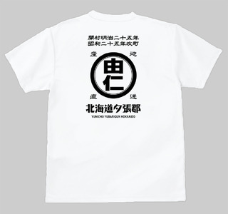 帆前掛け風由仁ロゴTシャツ（MM01）