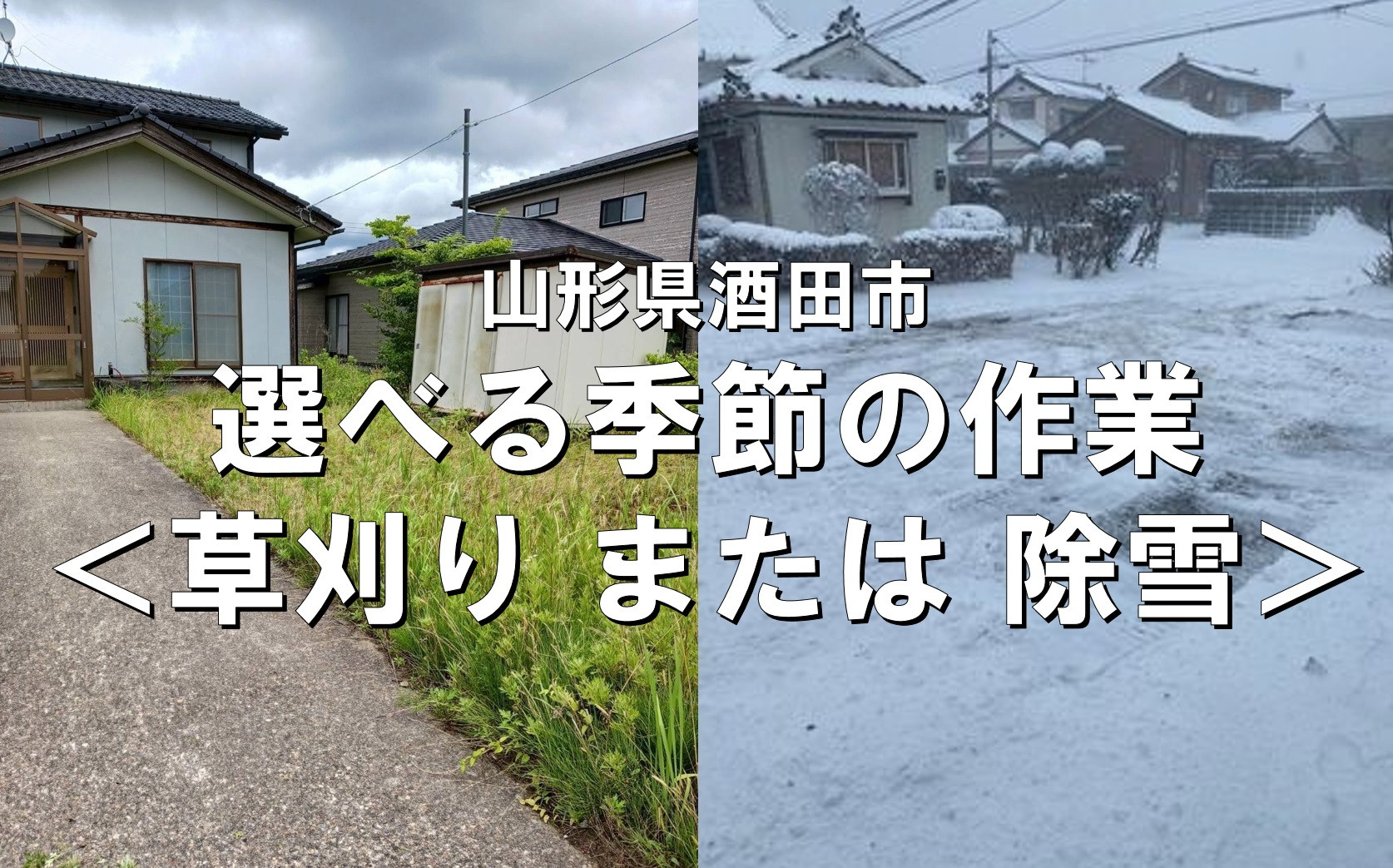 
            選べる 季節の作業（草刈り・除雪）  FS0014
          