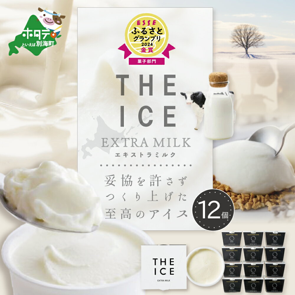 【ふるさと納税】【THE ICE】エキストラミルク 12個セット 発送時期が選べる ( ふるさと納税 アイスクリーム 北海道 ふるさと納税 アイス 北海道 ふるさと納税 アイスクリーム セット アイス セット 詰合せ 詰め合わせ 人気 牧場のこだわり生乳使用 訳あり ）