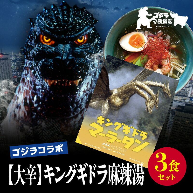 【ふるさと納税】【ゴジラコラボ】【大辛】キングギドラ麻辣湯（3食セット） ｜ 頂マーラータン 東京 新宿 キングギドラ 麻辣湯 生はるさめ ピリ辛 セット 頂マーラータン 春雨 はるさめ マーラータン ゴジラ 0121-040-S07