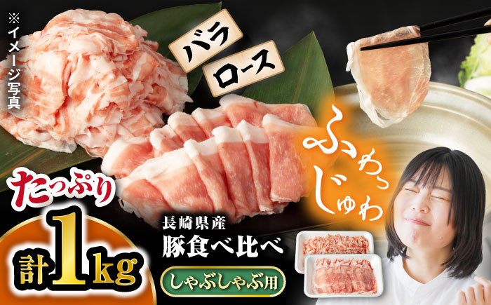 【嬉しい食べ比べ】 長崎県産豚 しゃぶしゃぶ 用 1kg（ロース・バラ各500g）＜宮本畜産＞ [CFA027]