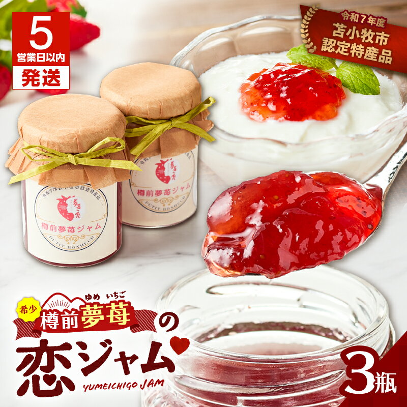 【ふるさと納税】【5営業日以内に発送】 希少 夢苺の恋 ジャム 3瓶 セット イチゴ 苺 いちご ストロベリー 恋ジャム 樽前夢苺 トースト パフェ ヨーグルト フルーツ ソース 濃厚 プティボヌール Petit-Bonheur 北海道 苫小牧市 おすすめ ランキング プレゼント ギフト
