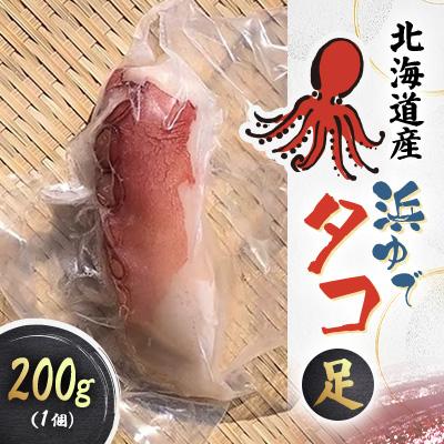 ふるさと納税 様似町 浜ゆでタコ足 200g 1個