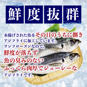 訳アリアジフライ(6尾)×2P（魚 冷凍 鯵 南伊勢）【YMTU_005】