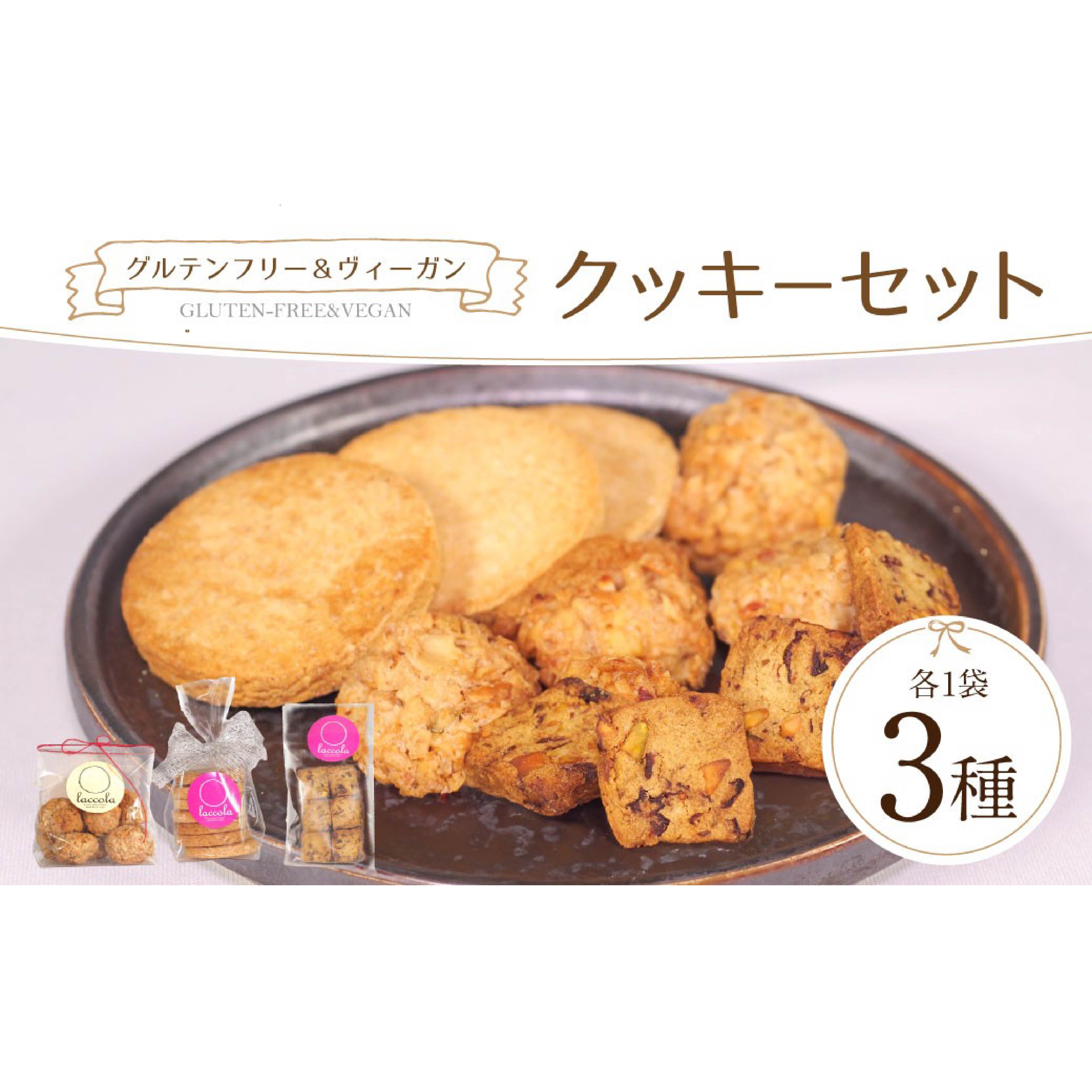 【ふるさと納税】グルテンフリー＆ヴィーガンクッキーセット グルテンフリー ぐるてんふりー ヴィーガン びーがん 焼き菓子 お土産 手作り スイーツ スウィーツ おやつ 洋菓子 ティータイム デザート 奈良県 奈良市 JA-04