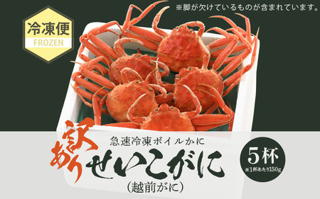 【訳あり】急速冷凍 ボイルかに 越前せいこがに 150g前後 × 5杯入 越前かに 食べ方しおり付【海鮮 蟹 セコガニ ずわいがに雌 かに 越前ガニ ゆでカニ 冷凍かに 送料無料】 [e15-b009