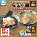 【ふるさと納税】 森住の麺 醤油 味噌 各2食入 4食セット 専門店御用達 森住製麺 ラーメン セット 詰め合わせ 食べ比べ 生麺 お取り寄せ らーめん 有名店 食べ物 人気 グルメ ご当地ラーメン お土産 送料無料 北海道 札幌市