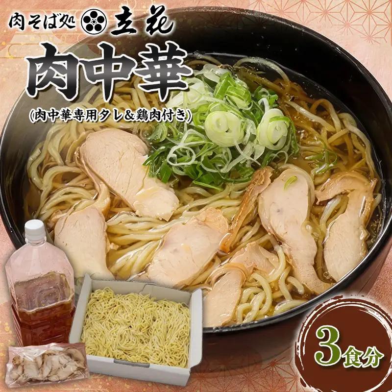 肉中華 3食分(肉中華専用タレ＆鶏肉付き) FY26-141