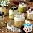 【ふるさと納税】食べるお茶スイーツ 東白茶寮プリン 「和」 6種 6個セット 皇 ほうじ茶プリン ロイヤルミルクティープリン 和紅茶プリン 煎茶ティラミス Theプリン プリン 東白川村 贈り物 美濃白川茶 お茶 日本茶 煎茶 ほうじ茶 贅沢 食べ比べ 冷凍 冷蔵 選べる 10000円