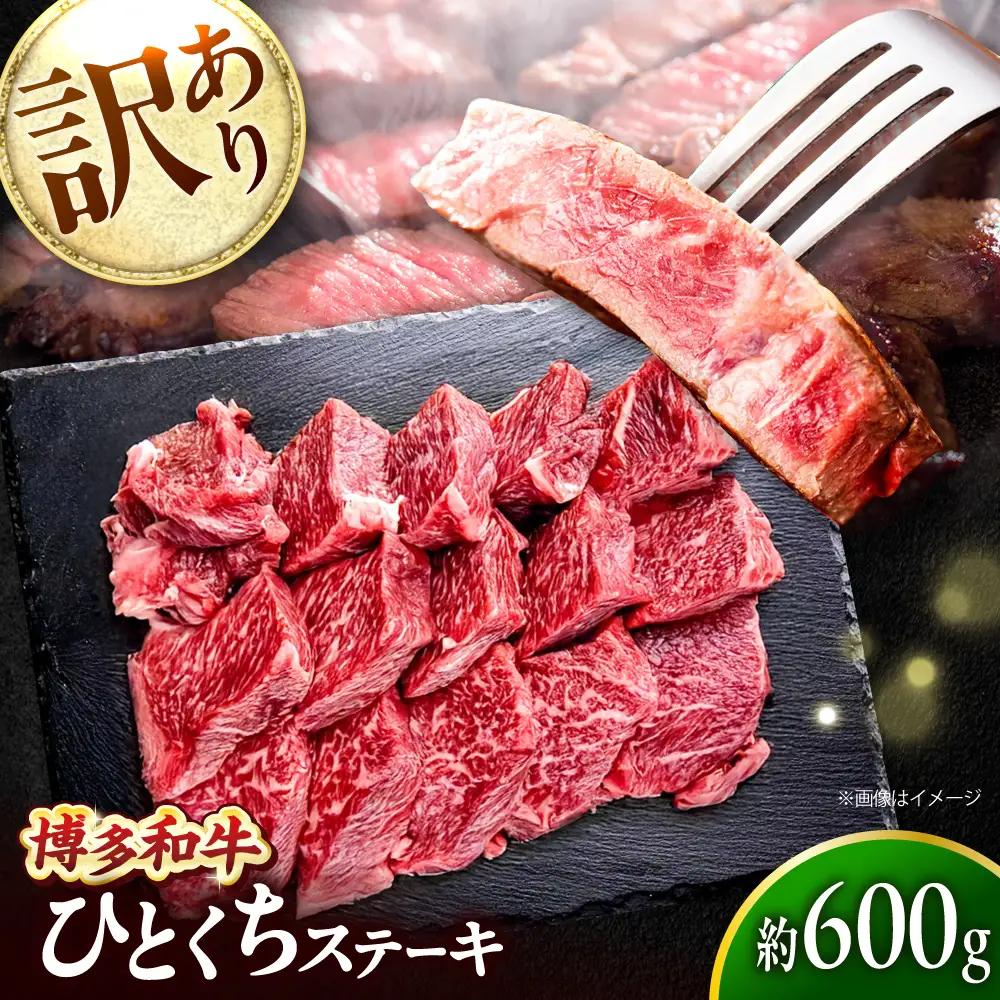 【訳あり】博多和牛 一口ステーキ 約600g [BGBY026] 一口ステーキ