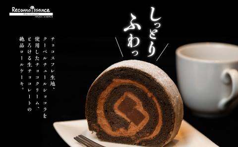 フランスで学んだパティシエが作るロールケーキ プレーン／チョコ 各1本【パティスリールコネサンス】