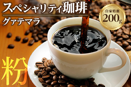 【粉タイプ】スペシャリティ珈琲「グァテマラ」