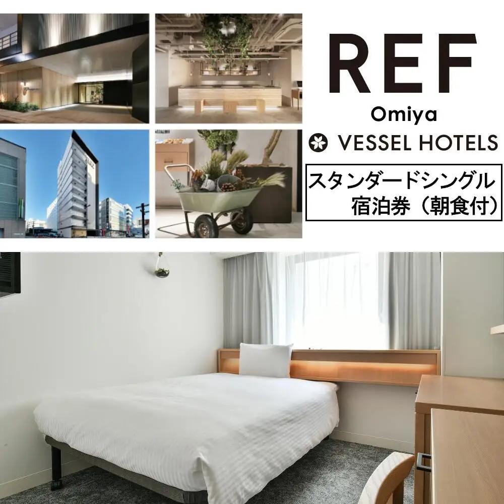 レフ大宮byベッセルホテルズ　スタンダードシングル　宿泊券（朝食付）　【11100-0308】