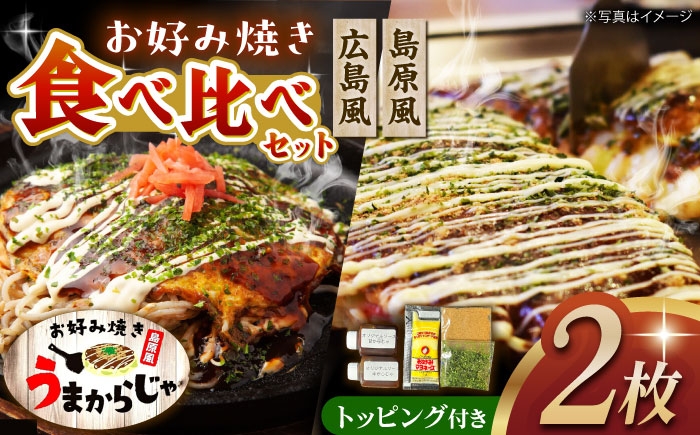 
                  島原半島の食材で　お好み焼き食べ比べセット　長崎県/ダイニング味遊 [42ACAG121]
                