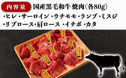 【国産黒毛和牛】焼肉食べ比べ 9種盛 各種80g_AE-E902