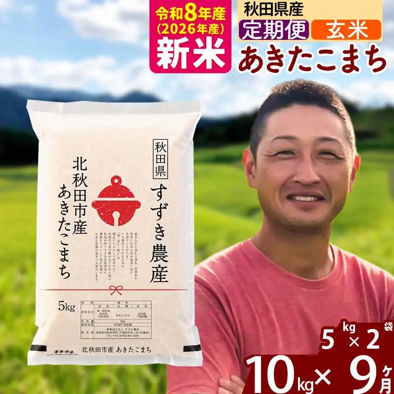 新米 R8産 《定期便9ヶ月》秋田県産 あきたこまち 10kg【玄米】(5kg小分け袋) 令和8年産 2026年産 お届け時期選べる お届け周期調整可能 隔月に調整OK お米 すずき農産