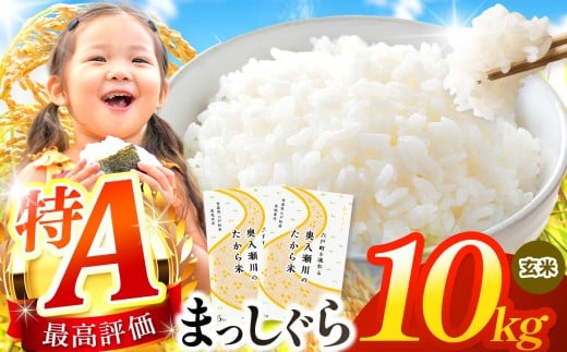 まっしぐら 玄米10kg | 米 おこめ お米 こめ コメ ごはん ご飯 玄米 ゴハン げんまい 特産 ブランド米 ライス 2025年産 令和7年度産 仕送り 国産 産地直送 定期 あっさり さっぱり 青森の旨い米グランプリ 最優秀賞 獲得 水稲 宝精米所 青森県 六戸町