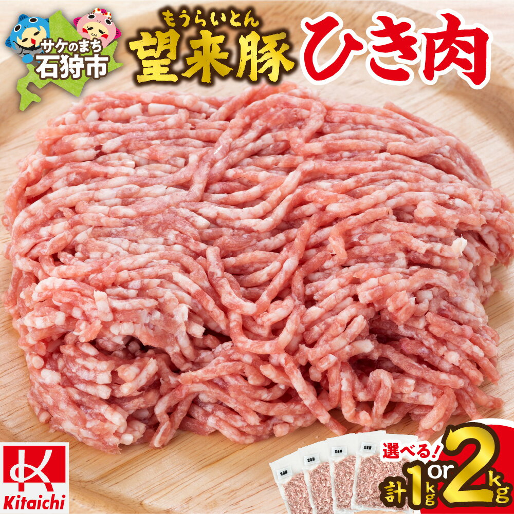 【ふるさと納税】 望来豚ひき肉 【選べる容量】 500g 2個 1kg 4個 2kg 望来豚 ひき肉 セット 万能食材 北海道産 三元豚 簡単調理 冷凍保存 ハンバーグ 餃子 そぼろ煮 肉味噌 炒め物 惣菜 おかず 北海道 石狩市