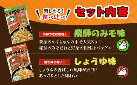 萩屋ケイちゃんスタンダードセット　みそ味・しょうゆ味・ピリ辛みそ味・しお味（各230g×2）【10-2】