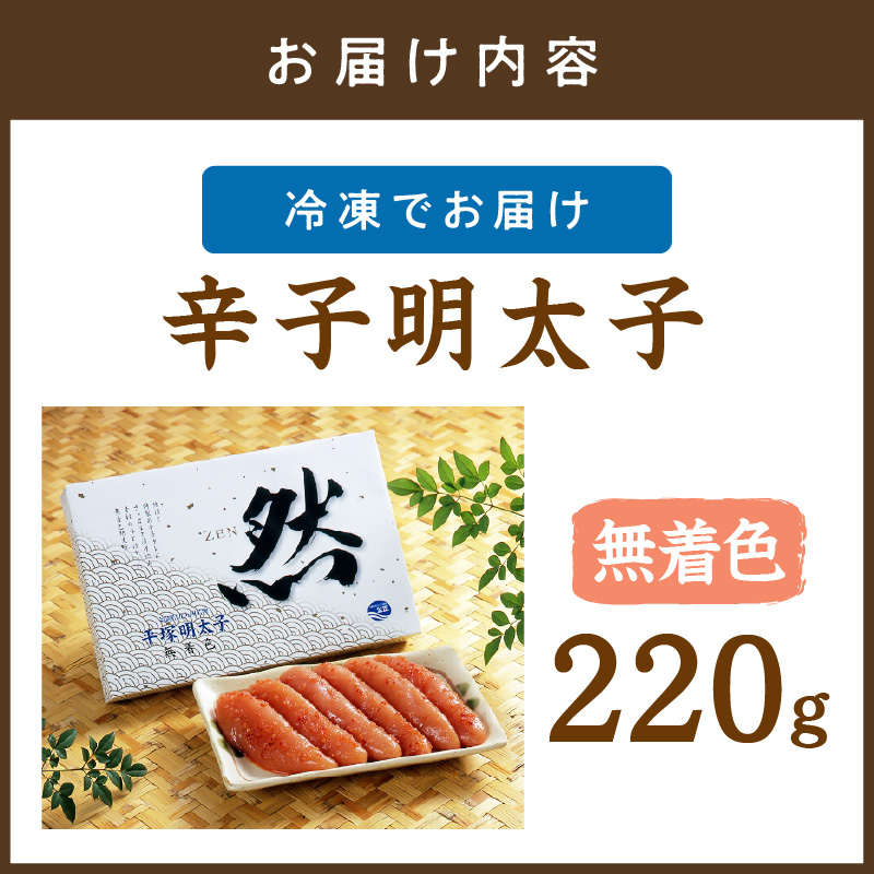 平塚明太子専門店 辛子明太子無着色『然』 220g【077-0007】