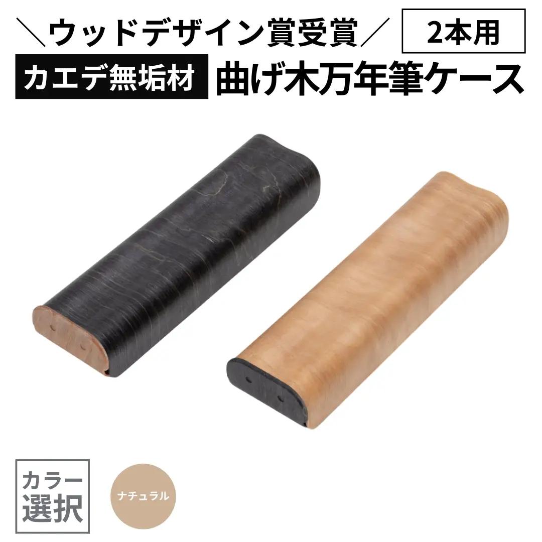 カエデ無垢材 曲げ木 万年筆ケース 2本差 ナチュラル ストーリオ | 万年筆
