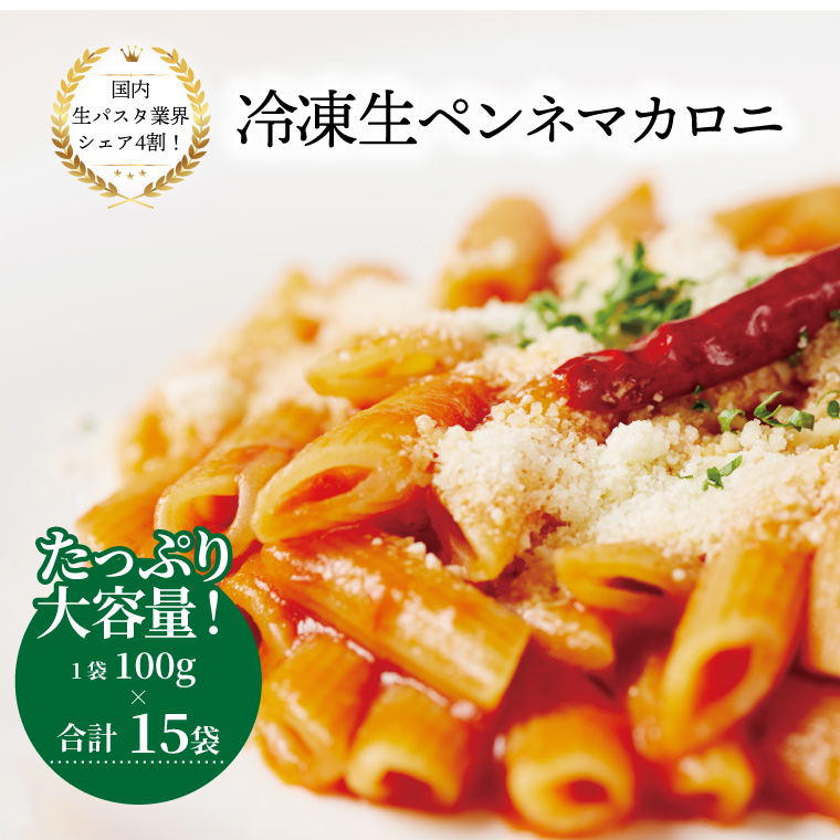 M-29 冷凍生ペンネマカロニ 100g×15袋