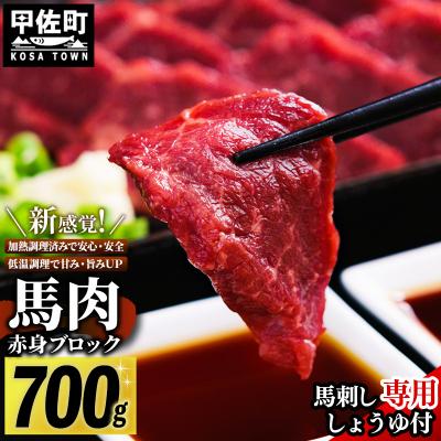 ふるさと納税 甲佐町 【馬肉 】赤身ブロック 700g(馬刺し専用しょうゆ付)ZY