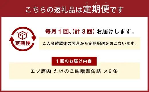 【 3回 定期便 】 エゾ鹿肉 たけのこ味噌煮缶詰 6缶セット エゾ鹿肉 えぞ鹿肉 シカ肉 しか肉 ジビエ