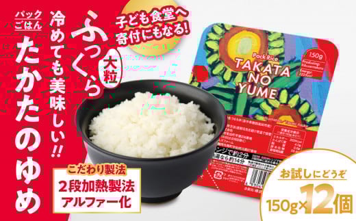 【お試し】 たかたのゆめ パックごはん 150g×12個 こども食堂への支援付 【 パックライス 米 国産 お手軽 レンジ 簡単 便利 時短 非常食 備蓄 保存食 キャンプ 】 RT1719