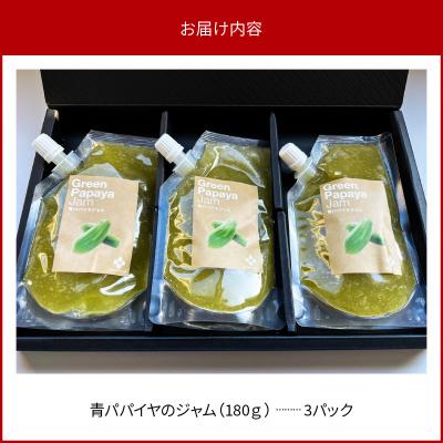 ふるさと納税 碧南市 栄養たっぷり!無添加 青パパイヤのジャム 3パック H164-007 |  | 03