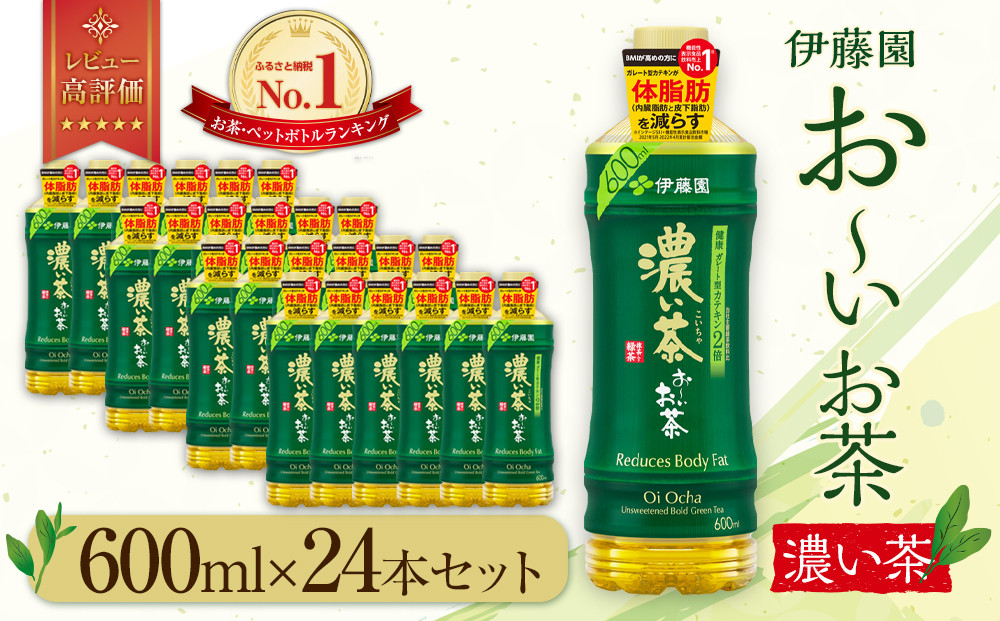 お～いお茶　濃い茶600ml　24本セット　【機能性表示食品】［おーいお茶 ペットボトル ケース 箱 伊藤園 静岡 濃茶 防災 常備品 日用品 コスパ］ 222232_AT028