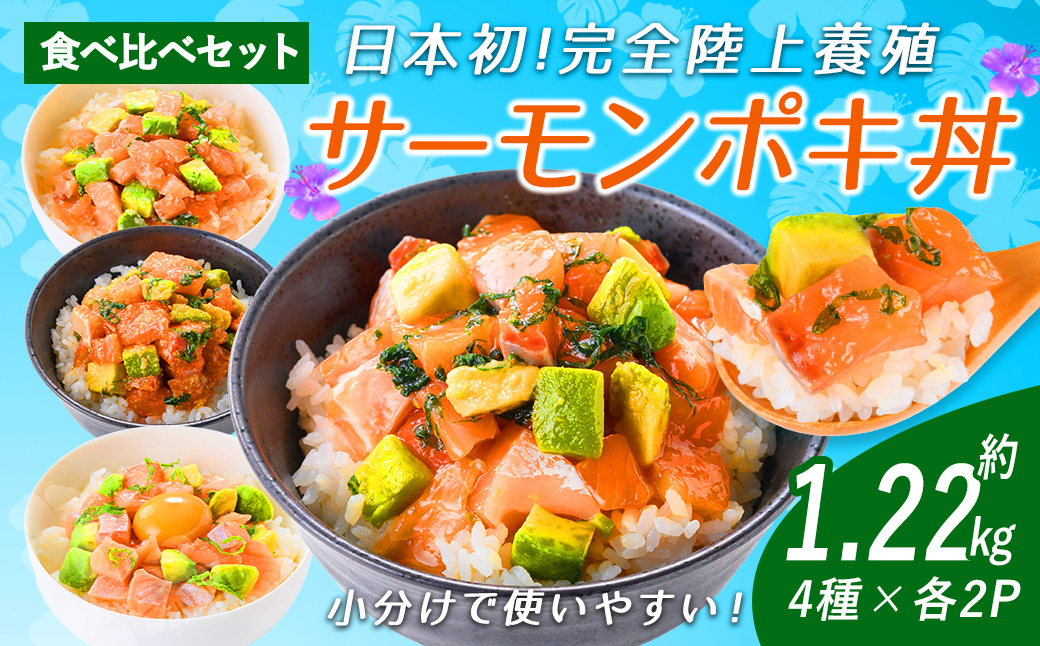 日本初 完全陸上養殖 静岡県小山町産 アトランティックサーモン 冷凍 ポキ丼（ 食べ比べ セット 約160g / 約130g × 2パック × 4つの味 ） ｜ サーモン アトランティックサーモン ポキ丼 ポキ 簡単調理 冷凍 海鮮丼 海鮮 魚 魚介 丼