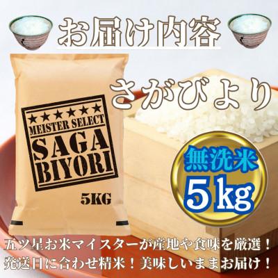 ふるさと納税 みやき町 令和6年産【無洗米】さがびより5kg【五つ星お米マイスター厳選!】_SS071 |  | 02