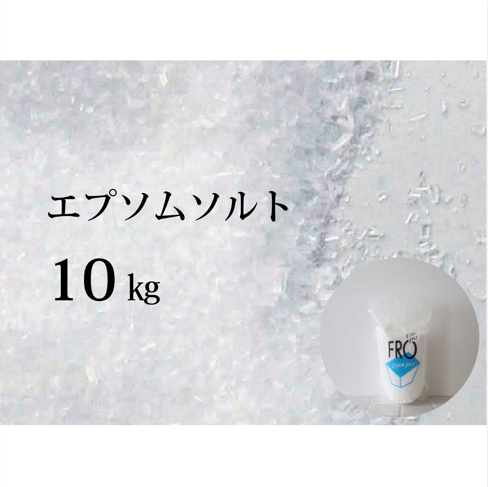 【ふるさと納税】FROエプソムソルト 10kg ｜ フロー ネハントウキョウ 入浴料 エプソムソルト バスソルト