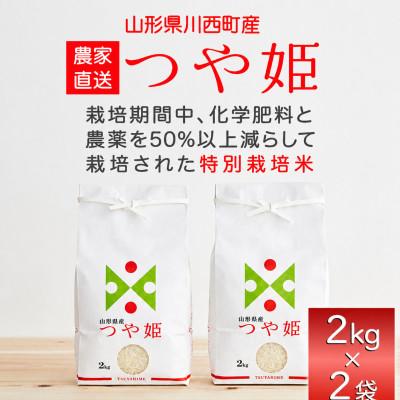 ふるさと納税 川西町 《先行予約》令和8年産　山形県産　つや姫　4kg(2kg×2)