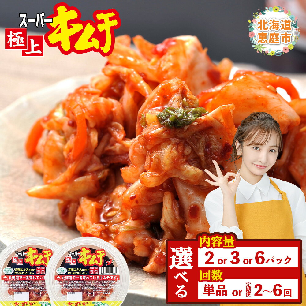 【ふるさと納税】【内容量&お届け回数が選べる！】スーパー極上キムチ2.3.6パック（単品 or 定期便2～6回）｜キムチ 漬物 北海道 ふるさと納税 恵庭市 恵庭 お取り寄せ 詰め合わせ グルメ ご飯 ごはんのお供 おつまみ