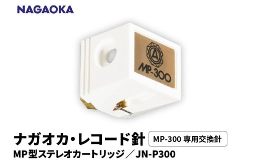 【NAGAOKA】MP型ステレオカートリッジ　MP-300専用交換針　JN-P300 山形県 東根市 レコード針 ナガオカ提供 hi013-022