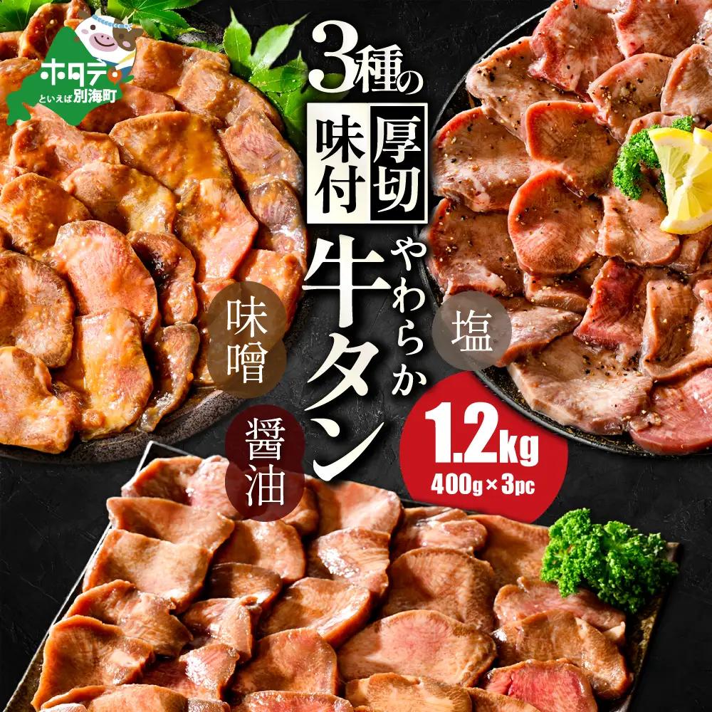 【ふるなび限定】やわらか 厚切り 牛タン 1.2kg 3種の味 食べ比べ 牛タン