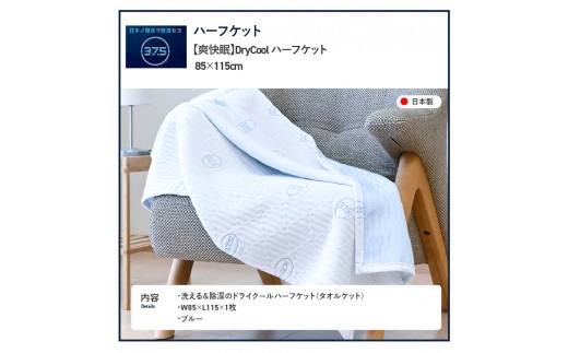 【爽快眠】DryCool ハーフケット 85×115cm 夏用 ブランケット ハーフサイズ 85×115cm 日本製 洗える クール 爽快眠 DryCool ハーフケット 山梨 富士吉田