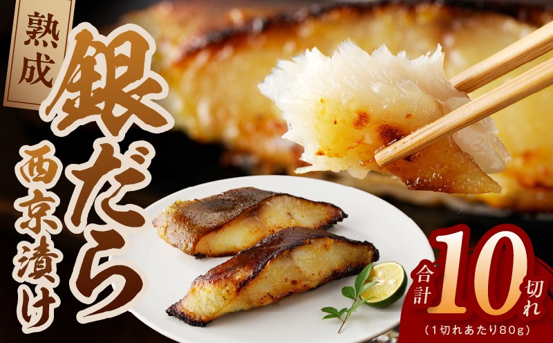 G2992 銀鱈 西京漬け 80g×10切れ【小分け 熟成 銀だら ぎんだら ギンダラ 海産物 魚 惣菜 西京焼き 味噌 お酒のあて 訳あり サイズ不揃い 家計応援 切り落とし】