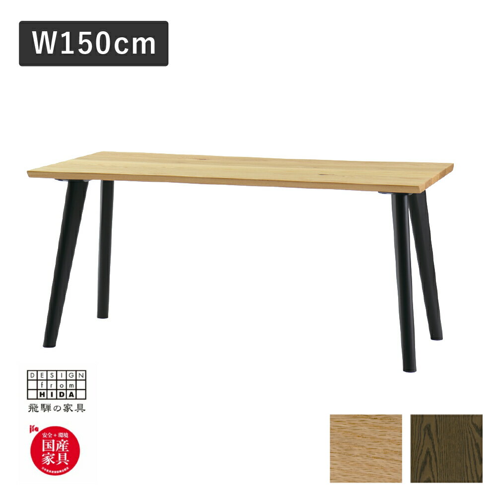 【ふるさと納税】Ritz（リッツ）W150 ダイニングテーブル(4本脚) オーク材(節あり) 飛騨の家具 イバタインテリア[Q2317xpi]DT-K50212-4