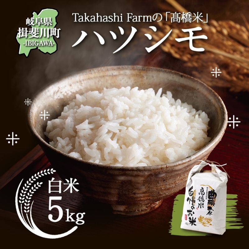 【ふるさと納税】岐阜県 揖斐川町産 ハツシモ「高橋米」白米 5kg×1袋 お米 精米 白米 ごはん 米 ご飯 はつしも ブランド米 大粒 炊飯 冷めても美味しい お弁当 冷凍保存 ライス 主食 ふっくら お取り寄せ お取り寄せ米 送料無料 揖斐川町　お届け：2025年11月より順次発送