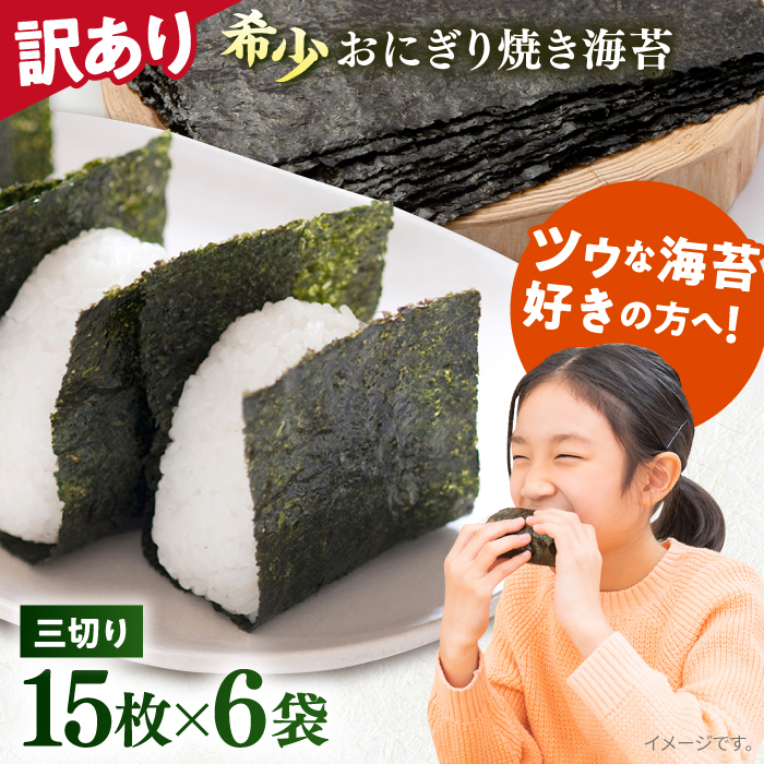 【訳あり】焼海苔 三切り15枚×6袋（全形30枚分）訳アリ 海苔 のり ノリ 焼き海苔 横須賀【丸良水産】 [AKAB036] 8000円 8千円