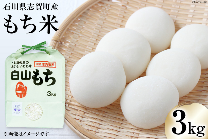 
                  もち米 白山もち 3kg [トミヨの里 石川県 志賀町 CB4033] 米 餅米 お米 おこめ こめ コメ 精米 白米 ご飯 ごはん ゴハン
                