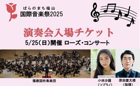 ばらのまち福山国際音楽祭2025演奏会チケット【5/25(日)リーデンローズ大ホール　ローズ・コンサート】