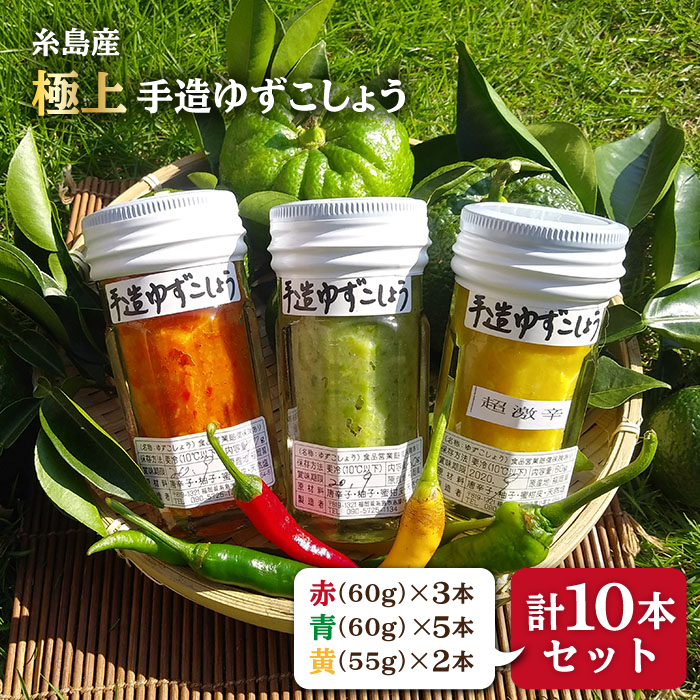 糸島産 手造り 極上 柚子 こしょう 3色 （ 青 ・ 黄 ・ 赤 ） 10本 セット 糸島市 / 小林農園 [AZE003]